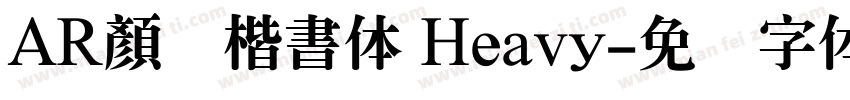 AR顏眞楷書体 Heavy字体转换